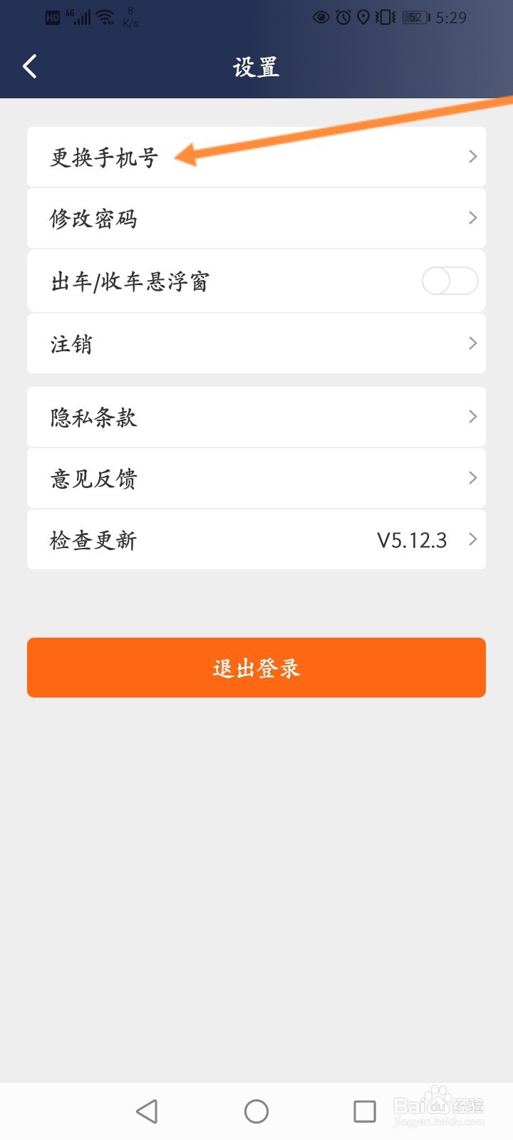 阳光车主怎么更改绑定的手机号