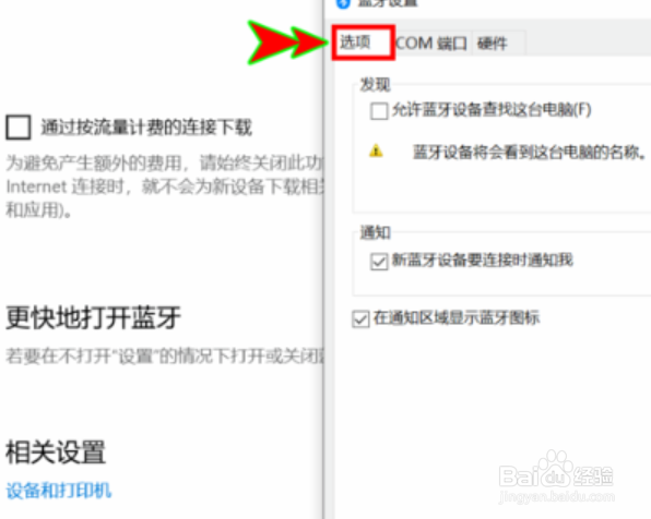 win10蓝牙添加设备无法连接