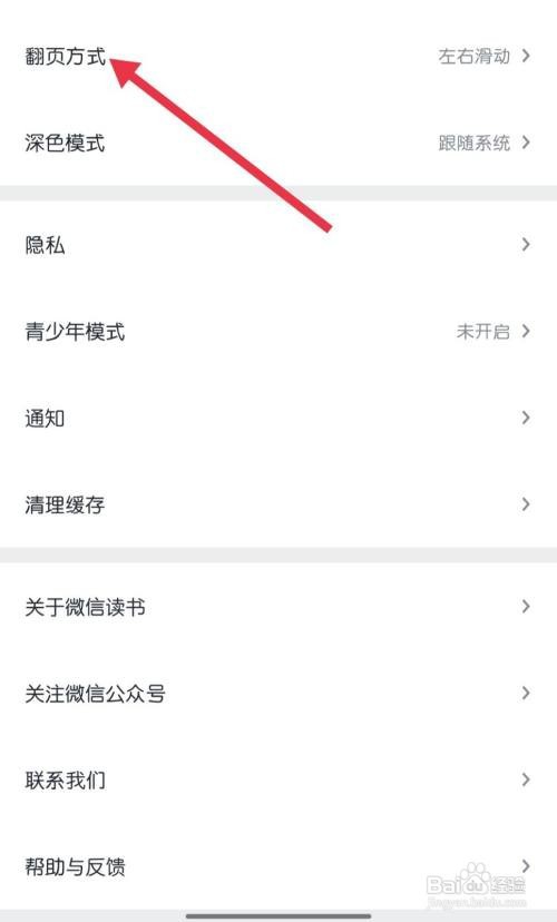微信读书怎样找到翻页方式
