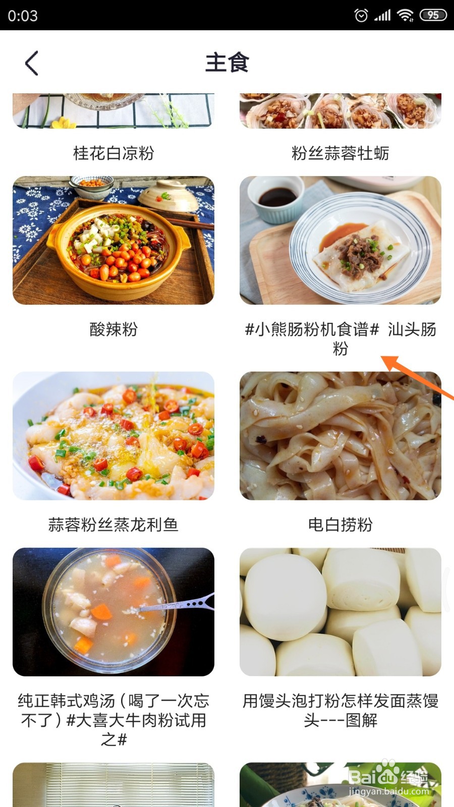 外婆菜谱中如何查看汕头肠粉