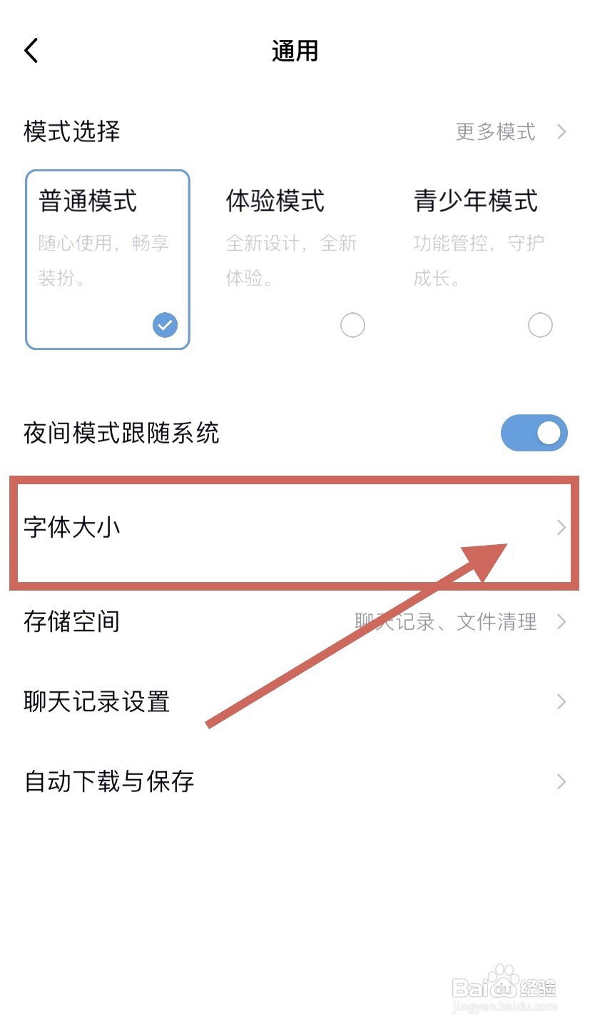 手机QQ到哪更改字体大小