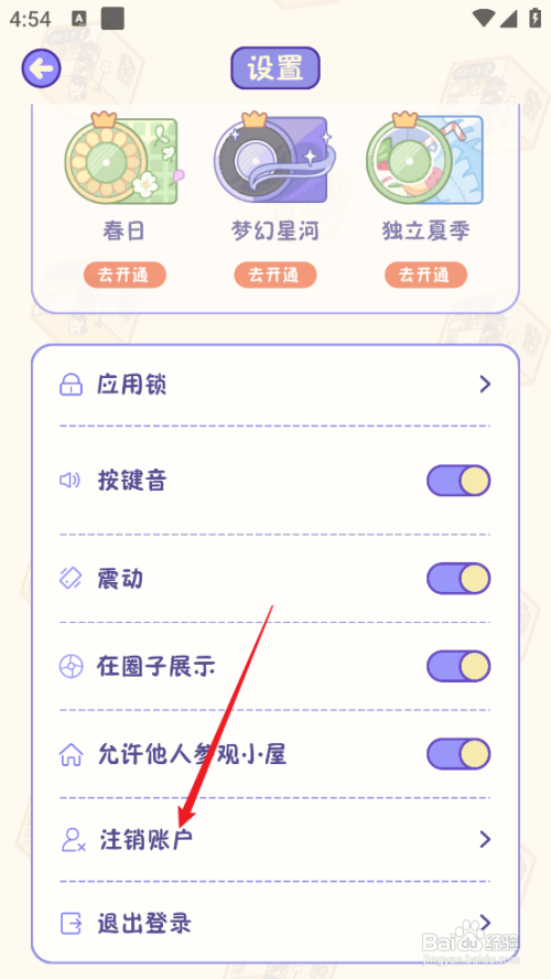 随记小屋APP里面如何永久注销账户