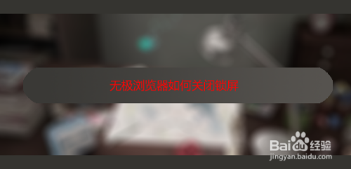 无极浏览器如何关闭锁屏