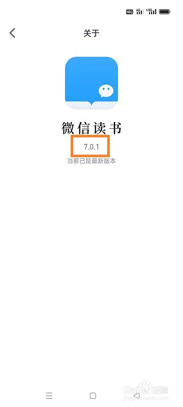 如何查看微信读书的版本号