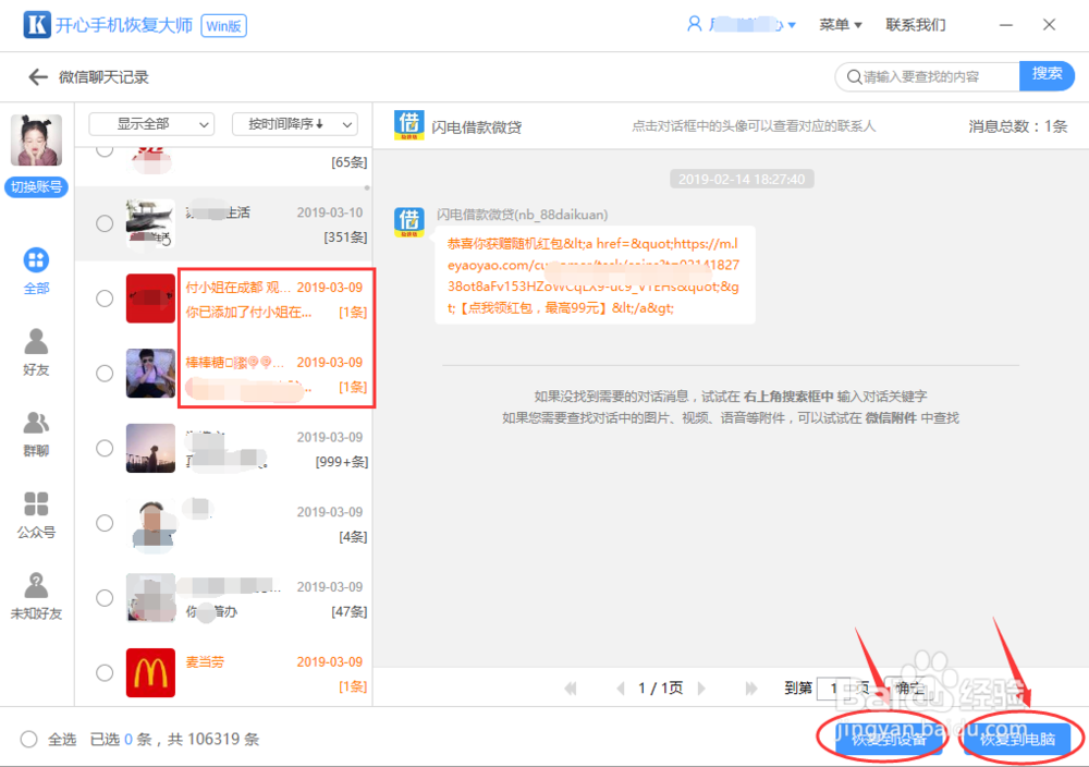 如何恢复某个人聊天记录？