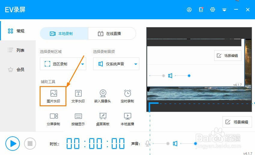EV录屏如何添加图片水印