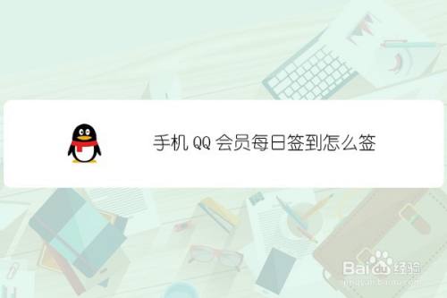 手机QQ会员每日签到怎么签