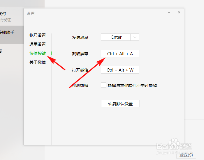 微信截图热键跟其他软件冲突了,怎么更改?