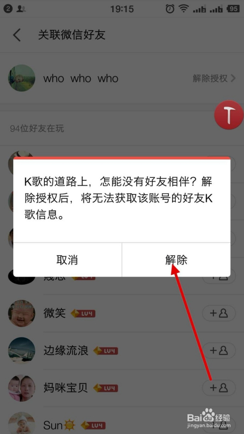 全民k歌如何解除關聯賬號操作流程