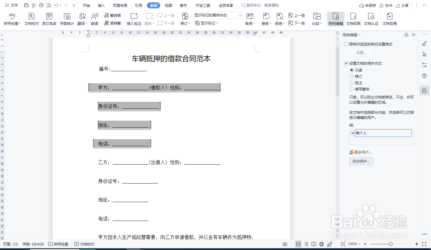 如何对word文档部分内容加密