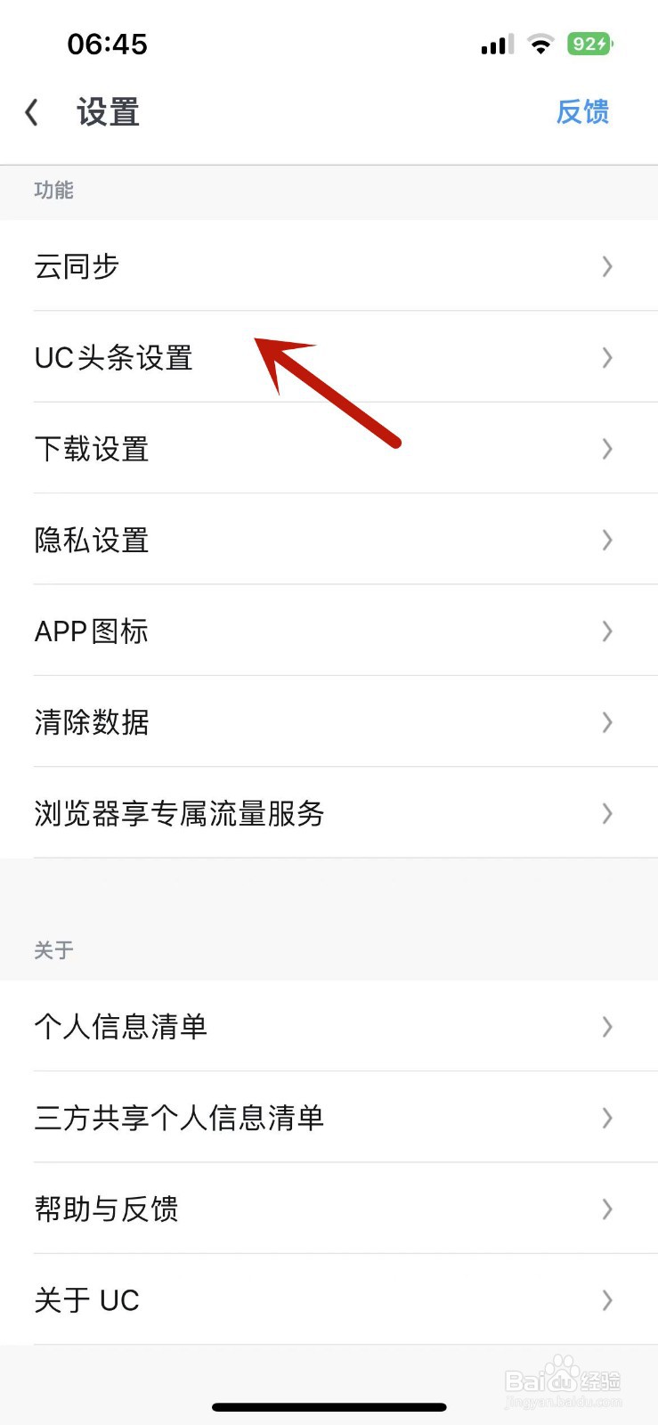 UC浏览器首页刷新频率在哪修改
