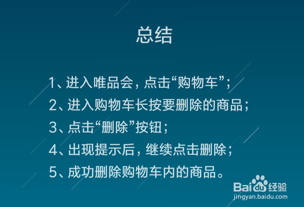 唯品会购物车内的商品怎么删除