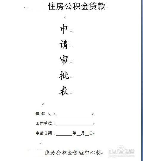 新建商品房公积金贷款需要什么材料