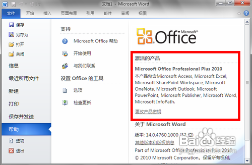 传授查看office软件的激活状态技巧