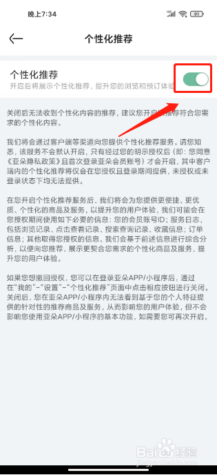 亚朵如何进行关闭个性化推荐？