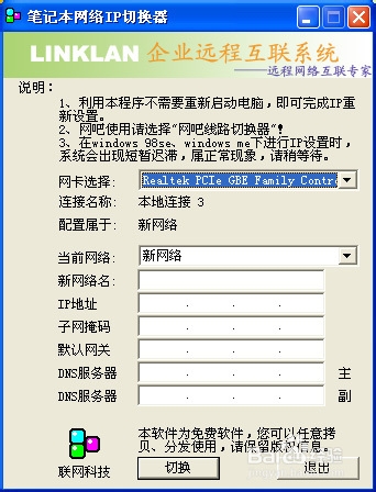 <b>用笔记本网络IP切换器来换IP地址</b>