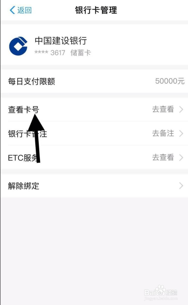 支付宝所绑定的银行卡完整卡号怎么查看