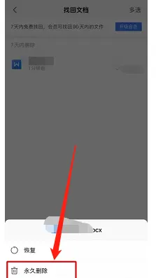 WPS Office在哪永久删除回收站的文档