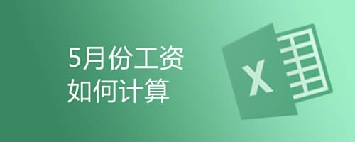 5月份工资计算方法 百度经验 5月份工资计算方法 百度经验