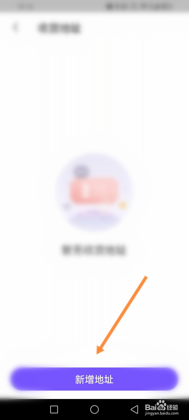 票星球怎么新增收货地址信息