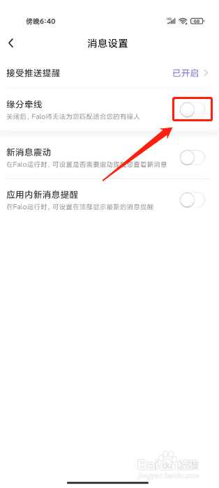 Falo关闭缘分牵线怎么做