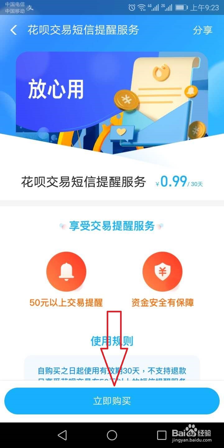 蚂蚁花呗怎么设置短信消费提醒？