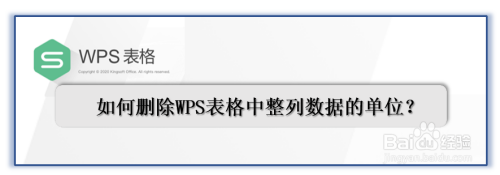 如何删除WPS表格中整列数据的单位？