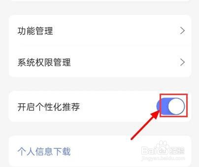 阿里云盘个性化推荐怎么关闭