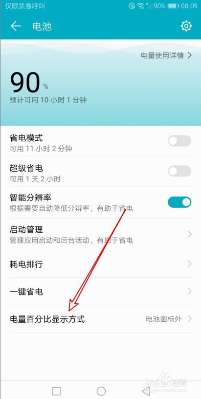 华为手机电量百分比怎么调出来的?