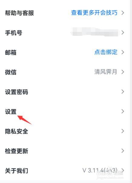 腾讯会议app如何开启音频降噪