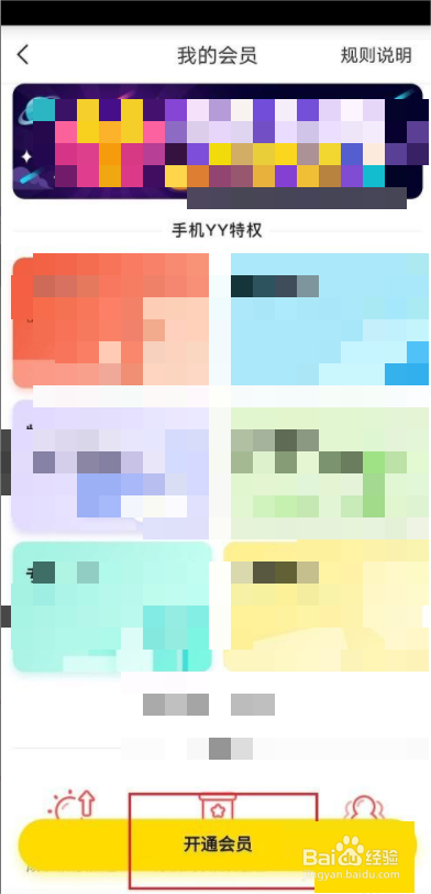 YY怎么开通会员