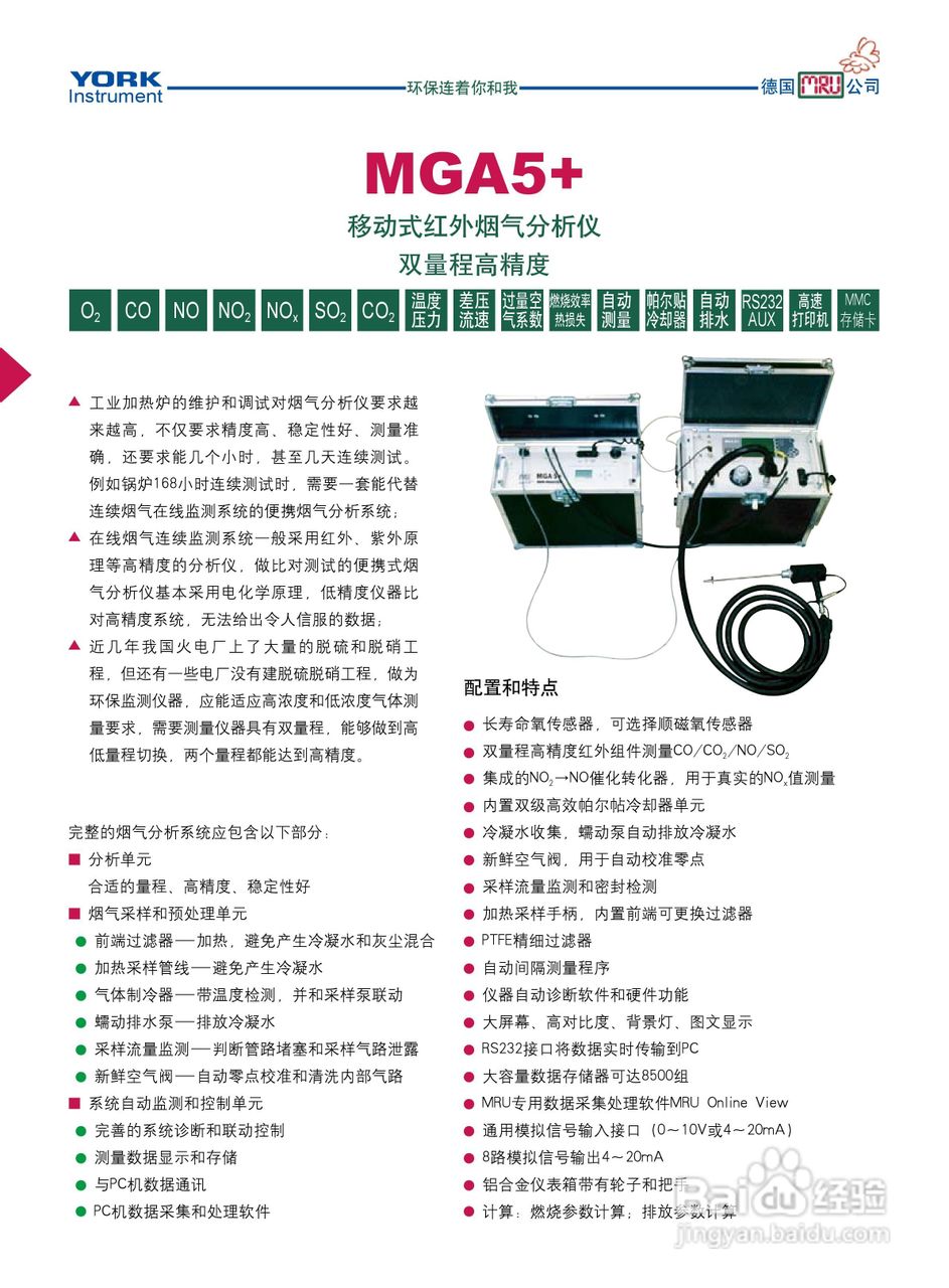 YORK MGA5+移动式红外烟气分析仪说明书