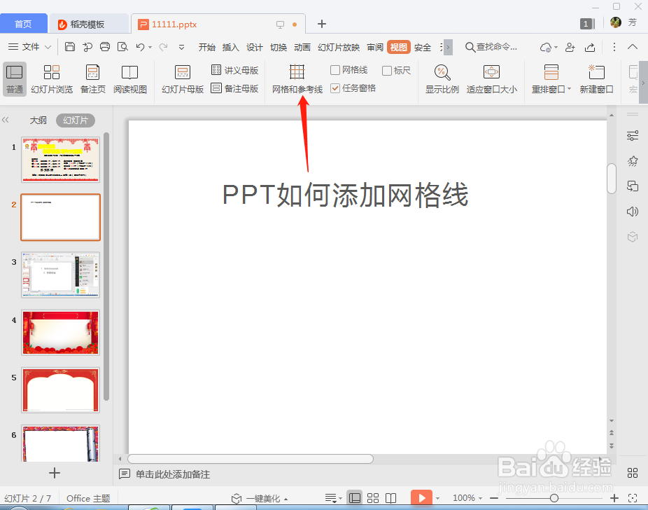PPT幻灯片如何添加网格线