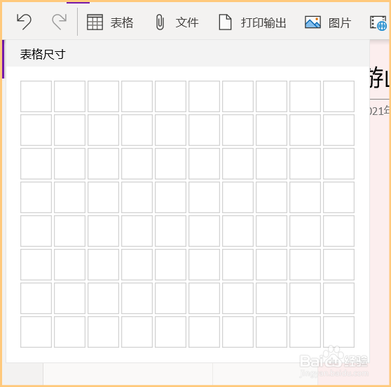 如何在OneNote中插入表格？