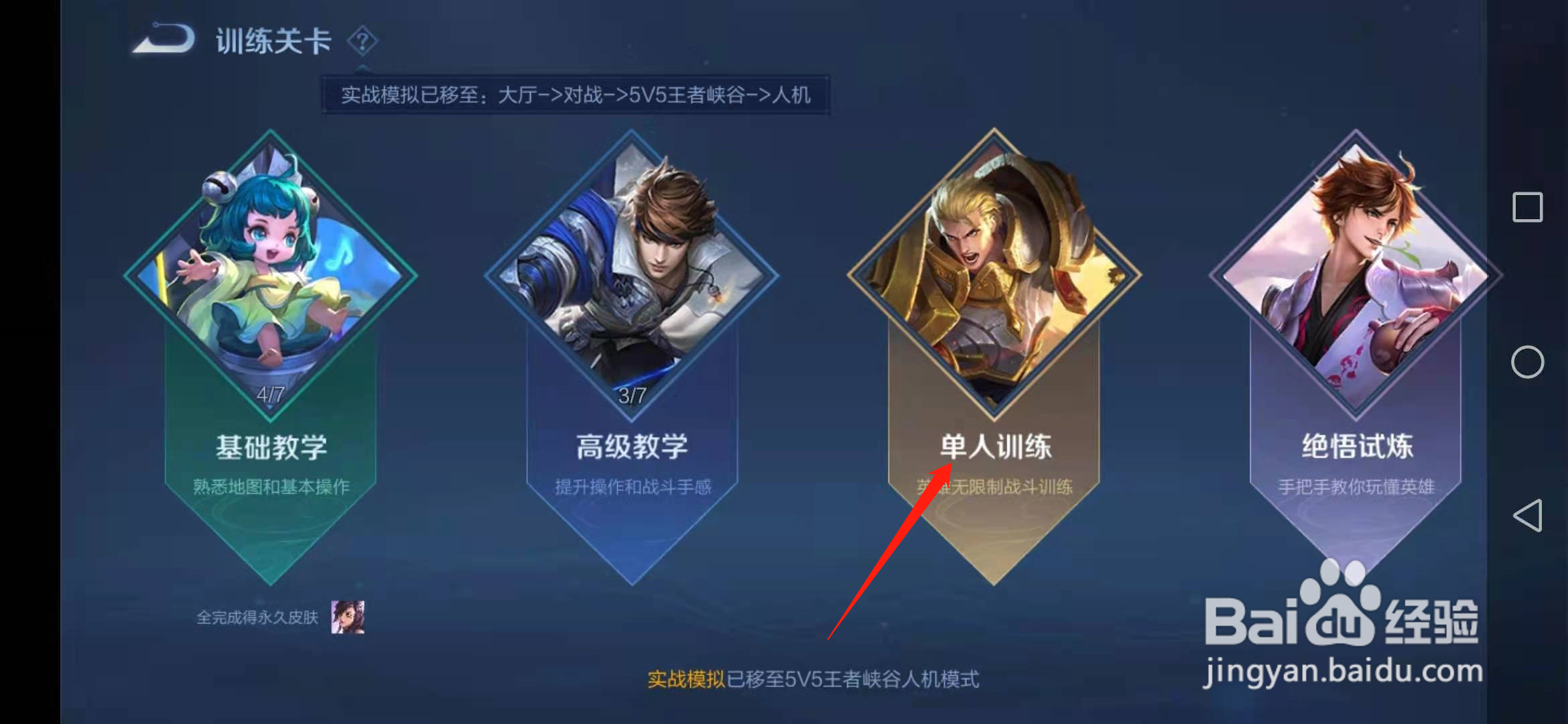 王者荣耀单机全皮肤训练模式在哪里