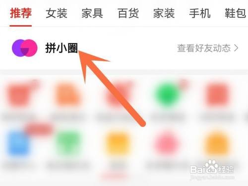 拼小圈向好友推荐我如何关闭