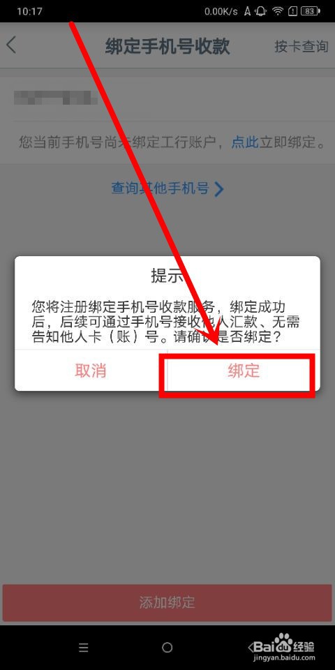 中国工商银行中怎么绑定手机号收款