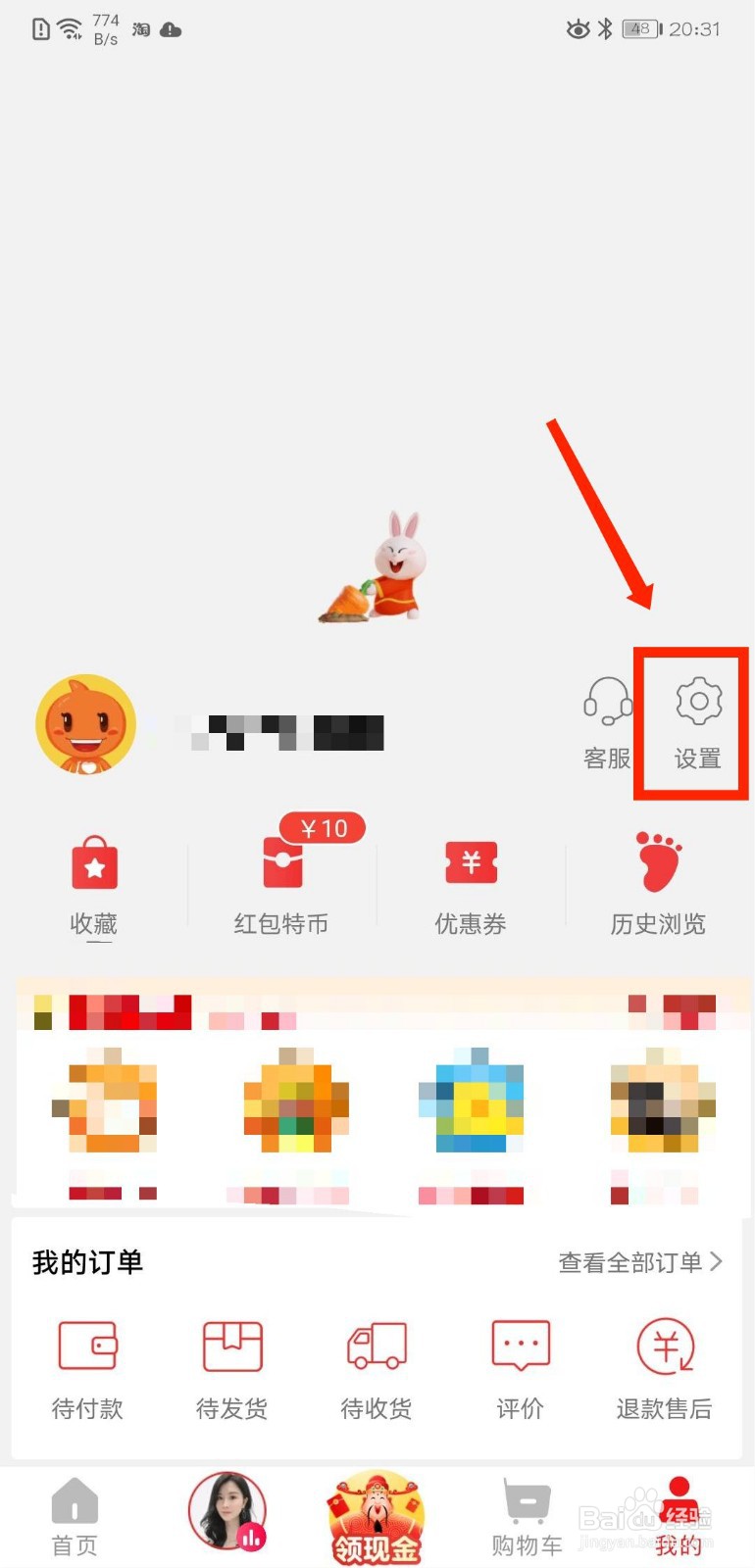 淘特APP怎样修改绑定的手机号