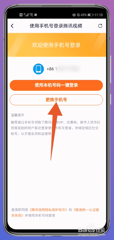 腾讯视频手机号码怎么登录