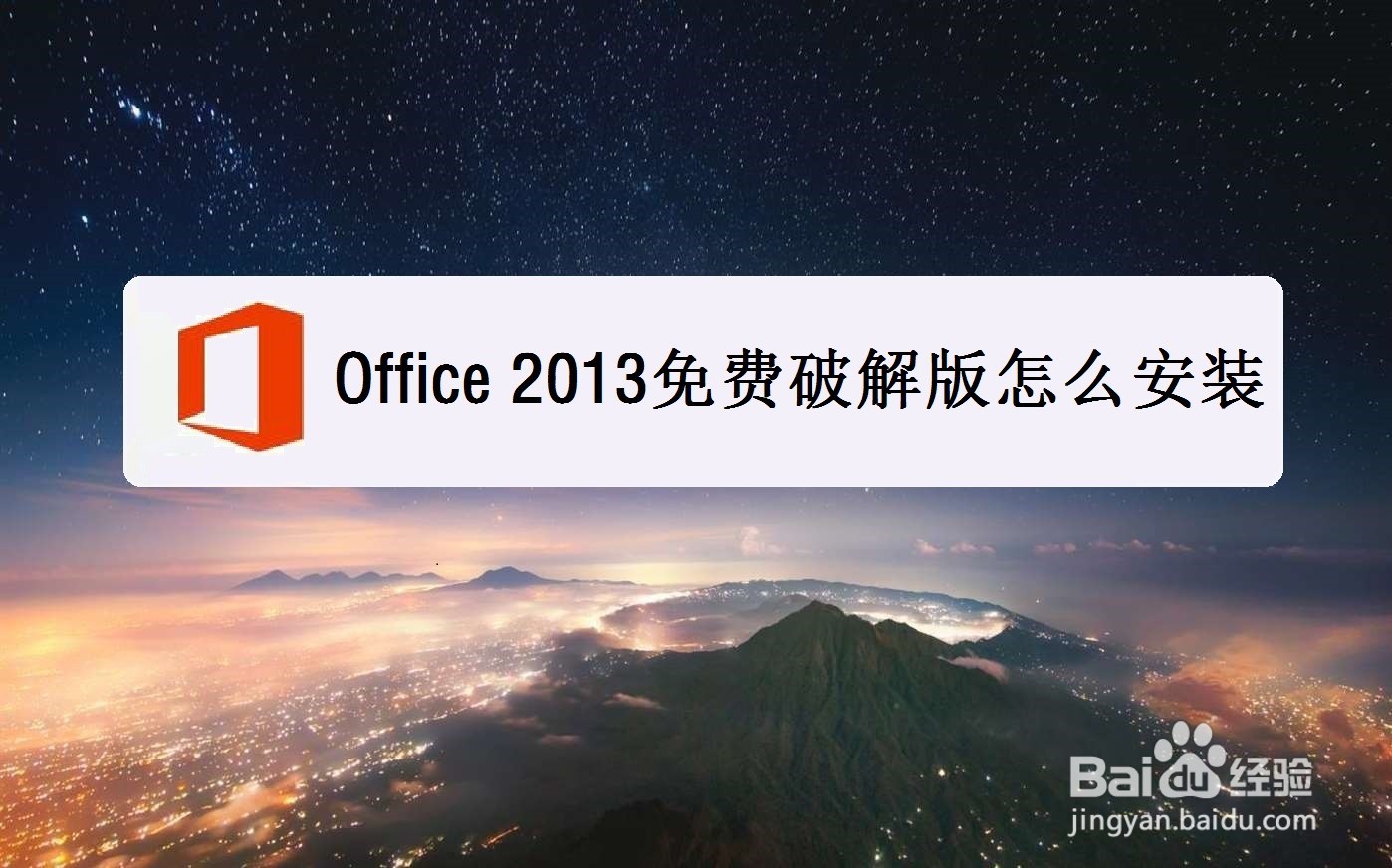 Office 2013-2016免费版怎么安装