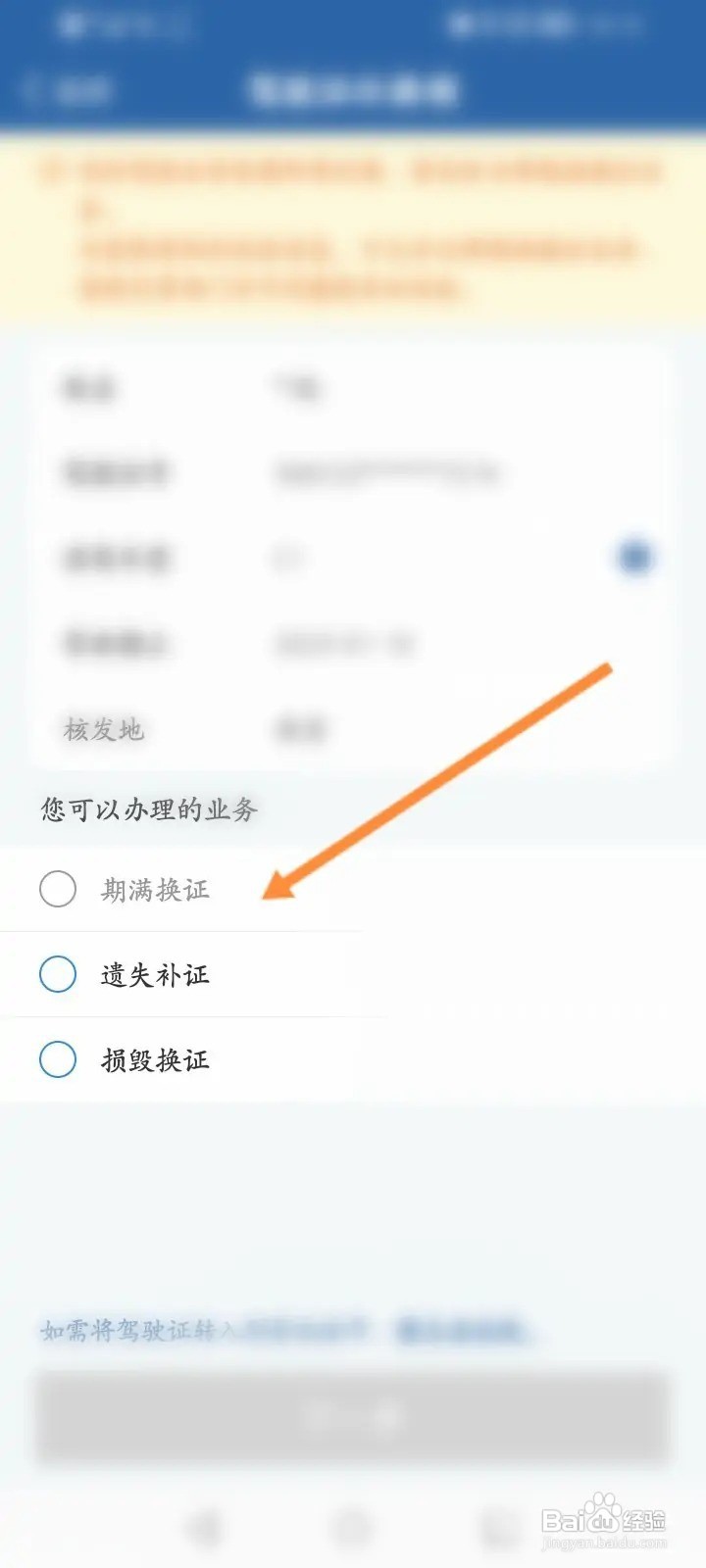 手机上怎么换驾驶证