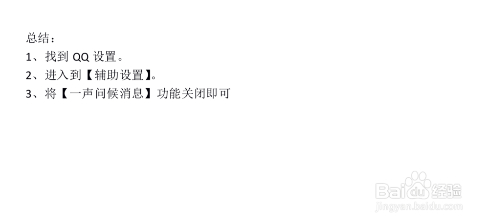 如何关闭QQ好友生日提示消息