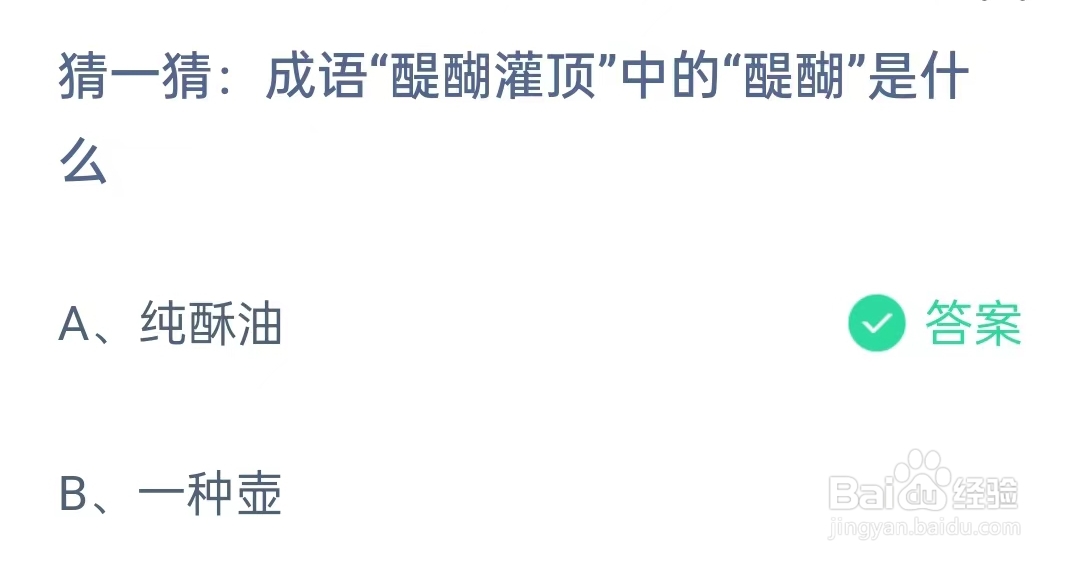 成语“醍醐灌顶”中的“醍醐”是什么蚂蚁庄园3月9日问题