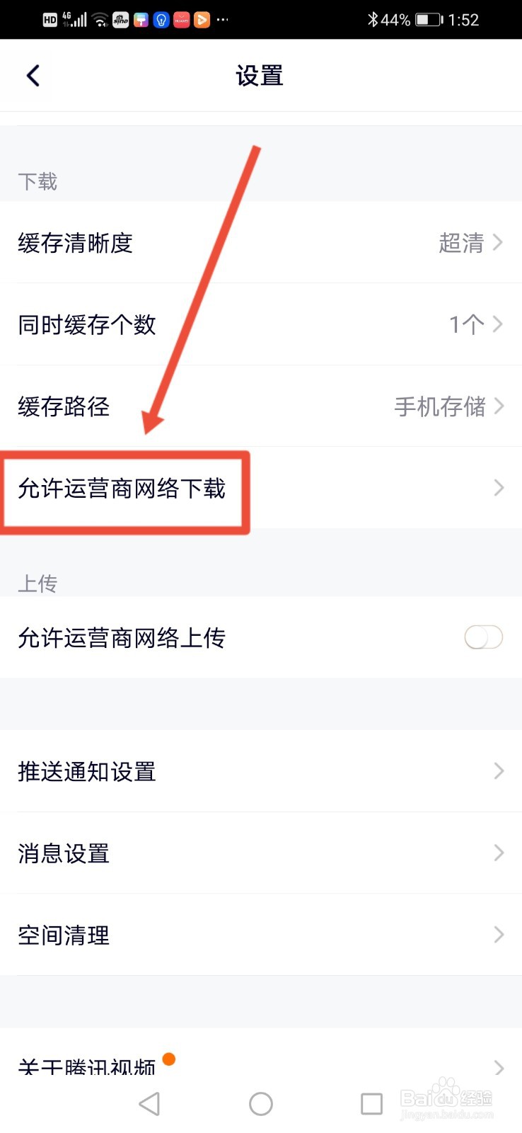 腾讯视频如何设置允许运营商网络下载