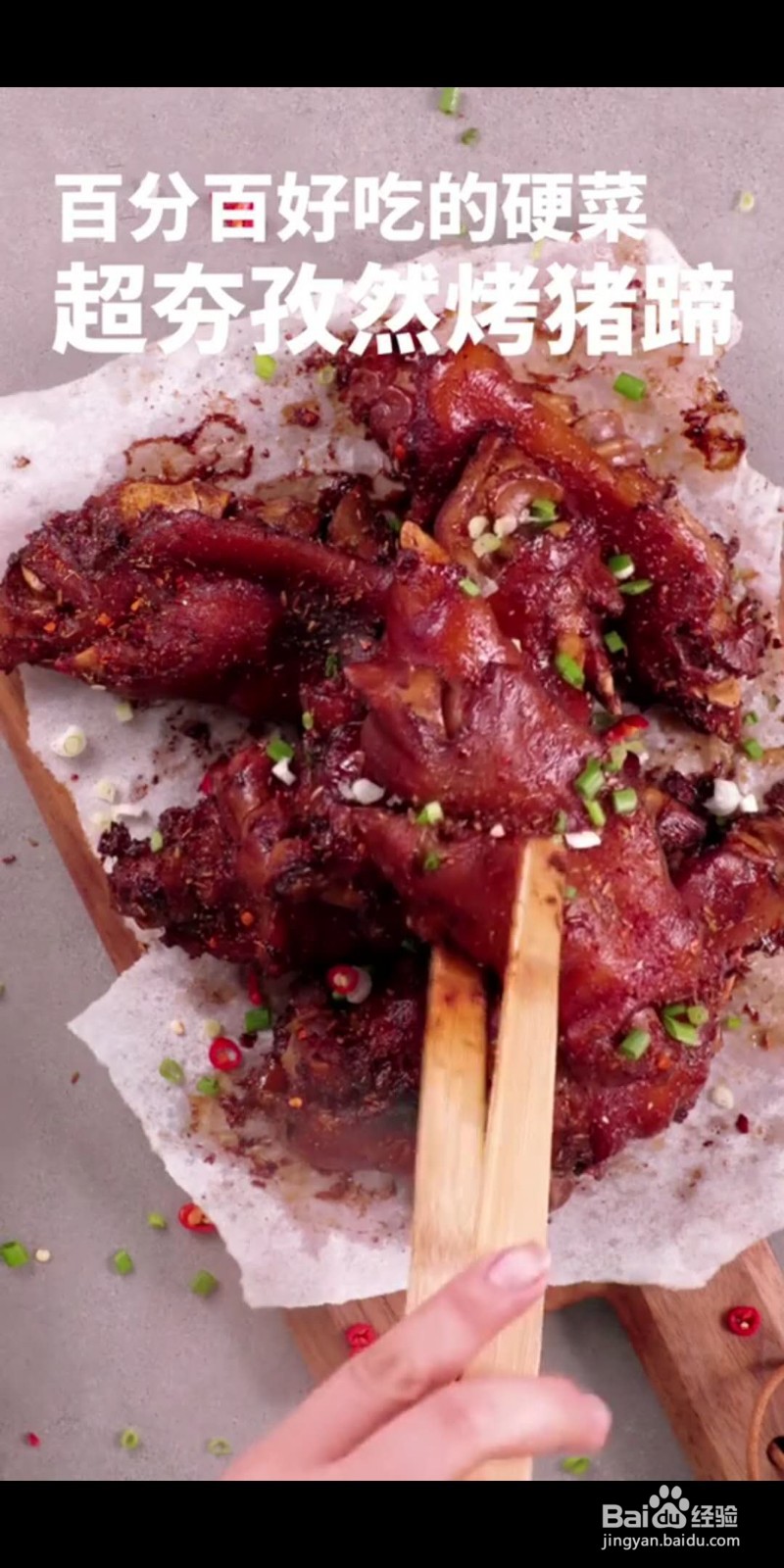 如何做美味的孜然烤猪蹄