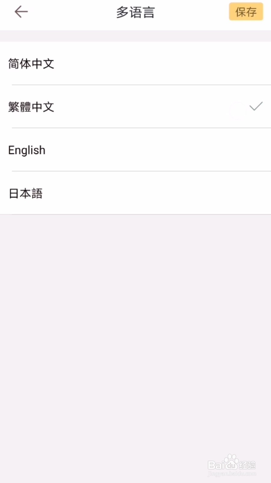 Mori手账怎么设置繁体中文？