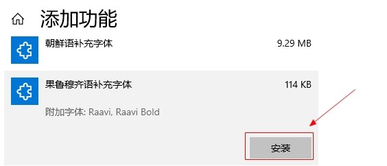 win10如何添加果鲁穆齐语补充字体