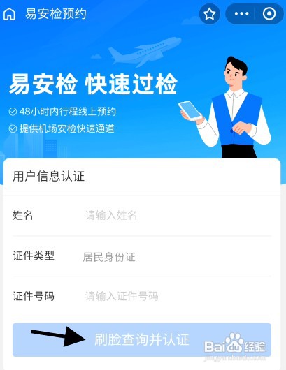 乘坐飞机如何才能预约快速安检