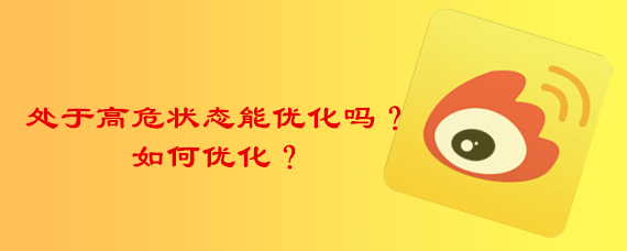 <b>手机微博处于高危状态能优化吗？如何优化</b>