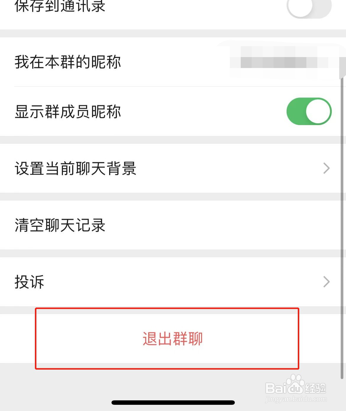 微信班级群怎么退